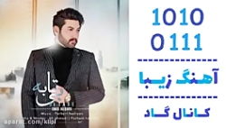 اهنگ امید اکبری به نام بی تابه...