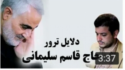 دلایل ترور سردار قاسم سلیمانی