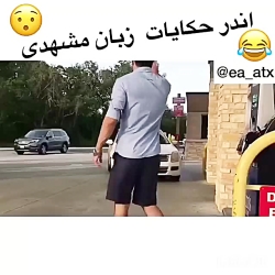 کلیپ خنده دار و جذاب ..فان ..ط...