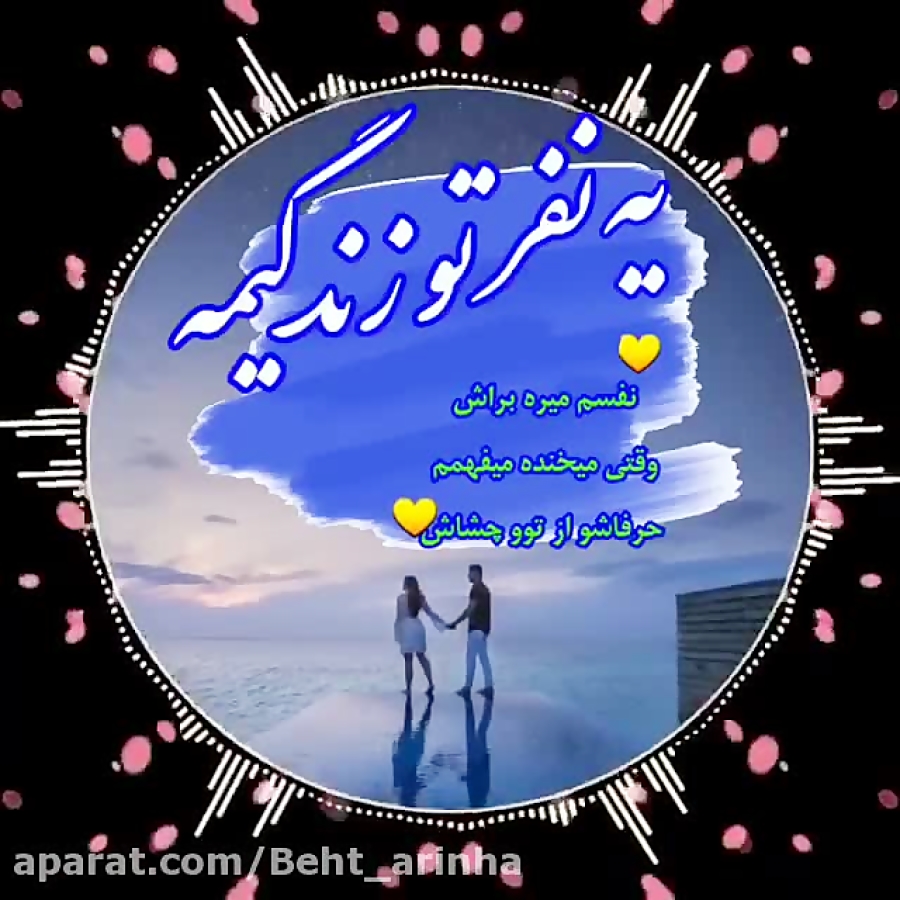 ولنتاین مبارک بفرست برای عشقت ولنتاین