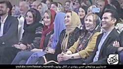 حسن ریوندی  کنسرت خنده همراه ب...