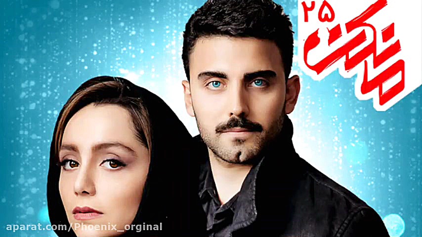 قسمت بیست و پنجم سریال مانکن | قسمت ۲۵ مانکن زمان12ثانیه