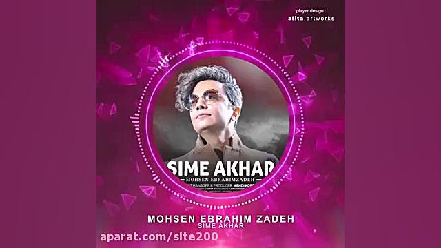 دانلود آهنگ محسن ابراهیم زاده سیم آخر زمان42ثانیه