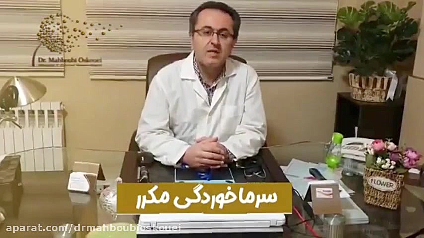 رهایی از سرماخوردگی دکتر یعقوب محبوبی اسکوئی