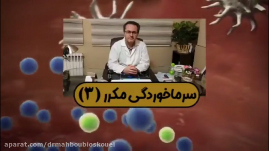 چرا به طور مکرر سرما می خوریم؟ دکتر یعقوب محبوبی اسکوئی