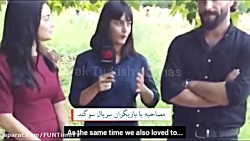 مصاحبه بازیگران سریال ترکی سوگ...