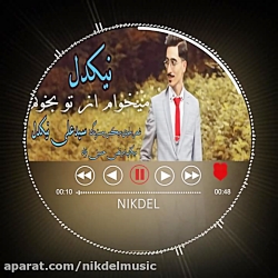 آهنگ جدید و فوق العاده زیبا نی...