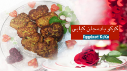 کوکوی بادمجان خوشمزه قلبی