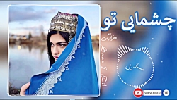 آهنگ جدید هزارگی چمایی تو 2020...