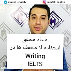 استفاده از مخفف ها در آزمون IE...