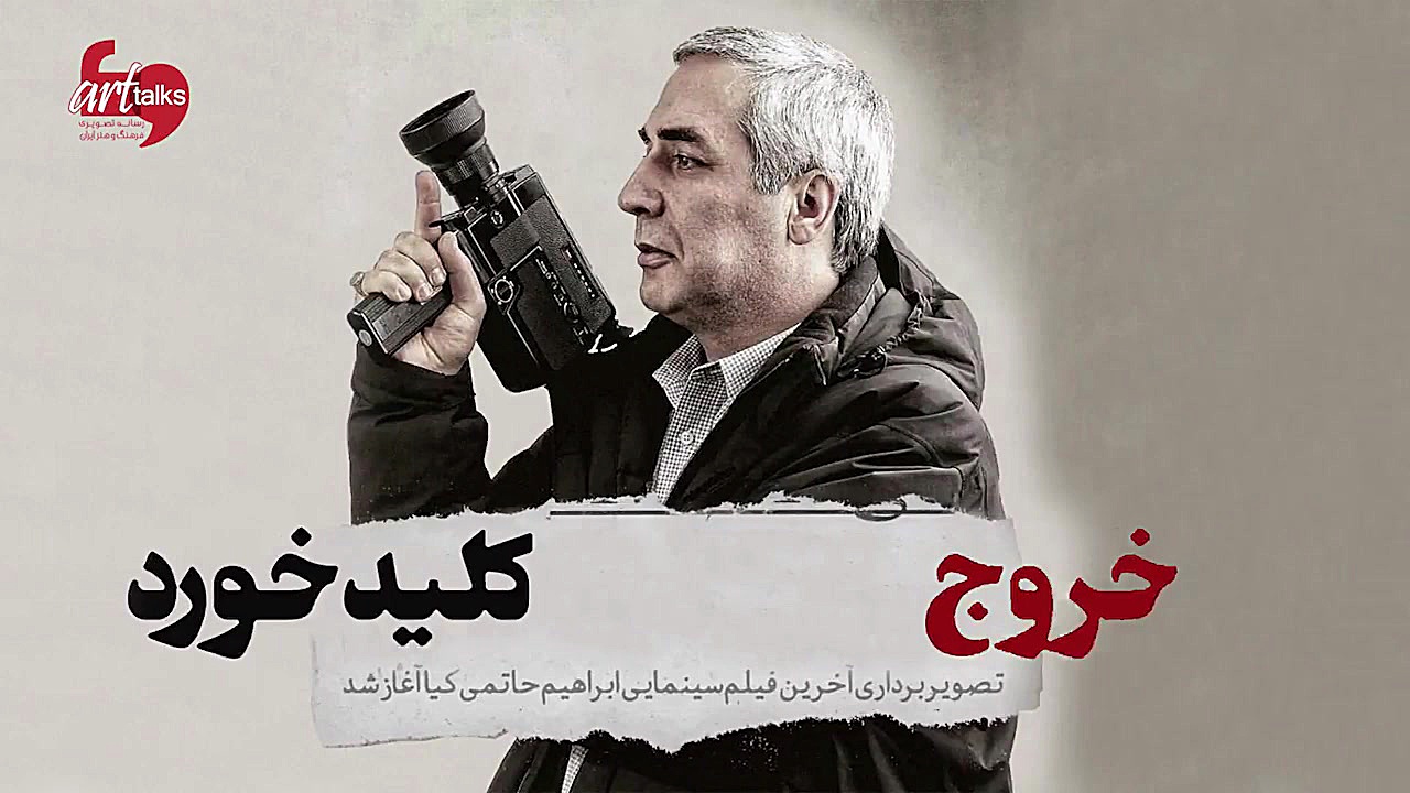 معرفی فیلم خروج به کارگردانی ابراهیم حاتمی کیا زمان110ثانیه
