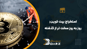 دلیل , استخراج , بیت , کوین , روز , سختتر , میشود؟ , ساتوشی , ناکاموتو , قوانین , بدین , وضع , افراد , مشارکت , کننده , شانس , یکسانی , رویه , فرایند , ماینینگ , بکار , برده , نهایت , قیمت , مقررات , مذکور , متغیر , میزان , سختی , تعداد , ماینرها , تنظیم