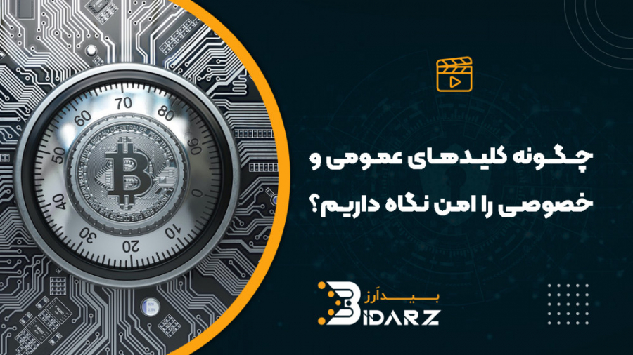 کلیدهای , عمومی , خصوصی , امن , نگه , داریم؟ , کلید , جزئی , کیف , پول , آدرس , شماست , امضای , می‌ماند , تائید , تراکنش‌های , انجام , می‌شود , می‌توانید , ایجاد , تراکنش , دریافت , امنیت , بخش , مهمی , دنیایی , ارزهای , دیجیتال