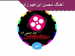 محسن ابراهیم زاده تیمار