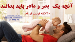 40 نکته تربیت فرزند - آنچه پدر...