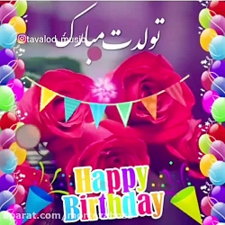 تولدت مبارک عشقم