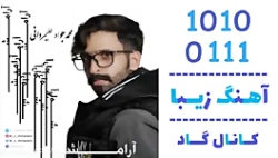 اهنگ محمدجواد علیمردانی به نام...