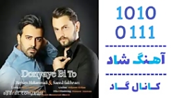 اهنگ میثم محمدی و سعید فخرایی...