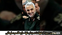 چهلمین روز از شهادت سردار دلها...