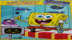 باب اسفنجی اختراع پلانکتون