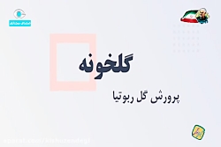 کیش و زندگی - گلخونه