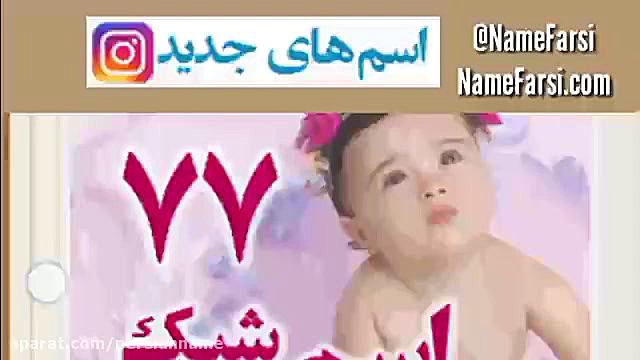 اسم جدید دختر رفع غبغب