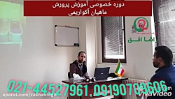 آموزش تخصصی پرورش و تکثیر ماهی...