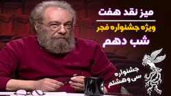 نقد فيلم های جشنوار سی و هشتم...