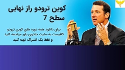 کوین ترودو (سطح7 ) آخرین آموزش...