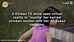 مادر کره‌‌ای با واقعیت مجازی ا...