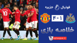 هفته نوزدهم - خلاصه منچستر یونایتد - نیوکاسل
