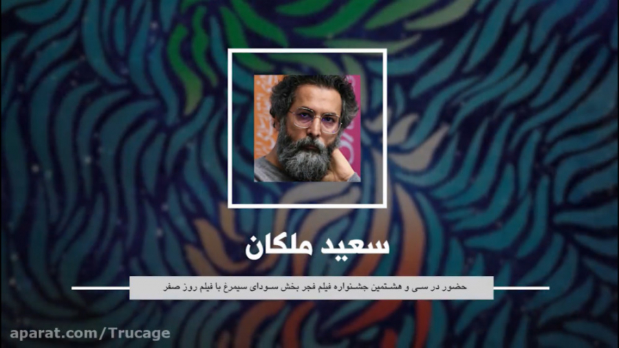 ویژه برنامه سی و هشتمین جشنواره فیلم فجر |  معرفی سعید ملکان زمان289ثانیه