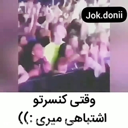 وقتی کنسرت رو اشتباهی میری