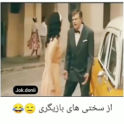 از سختی های بازیگری رو ببینید