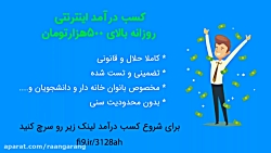 کسب درآمد از اینترنت (تست شده)