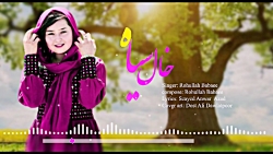 آهنگ جدید هزارگی (خال سیاه)به...