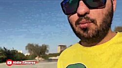 شوخی آیدین زواری با دوستان - ش...