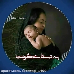 آهنگ غمگین..آهنگ مادر