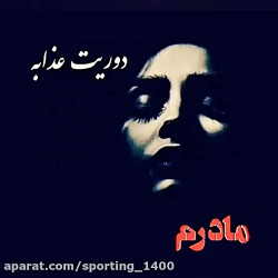 آهنگ غمگین..آهنگ مادر