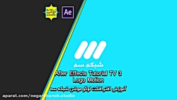 پیشنمایش آموزش افترافکت لوگو م...