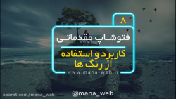 آموزش فتوشاپ مقدماتی رایگان: ج...