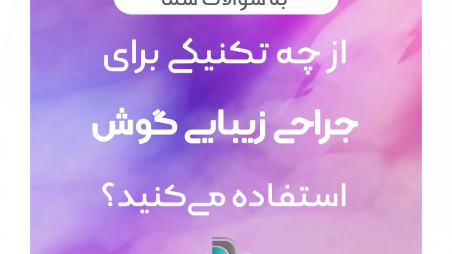 تکنیک مورد استفاده برای جراحی زیبایی گوش توسط دکتر عامری لکوپنی شدید
