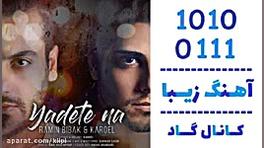 اهنگ رامین بی باک و کاروئل به نام یادته نه - کانال گاد زمان214ثانیه
