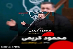 محمود کریمی از دم صبح مانده در...