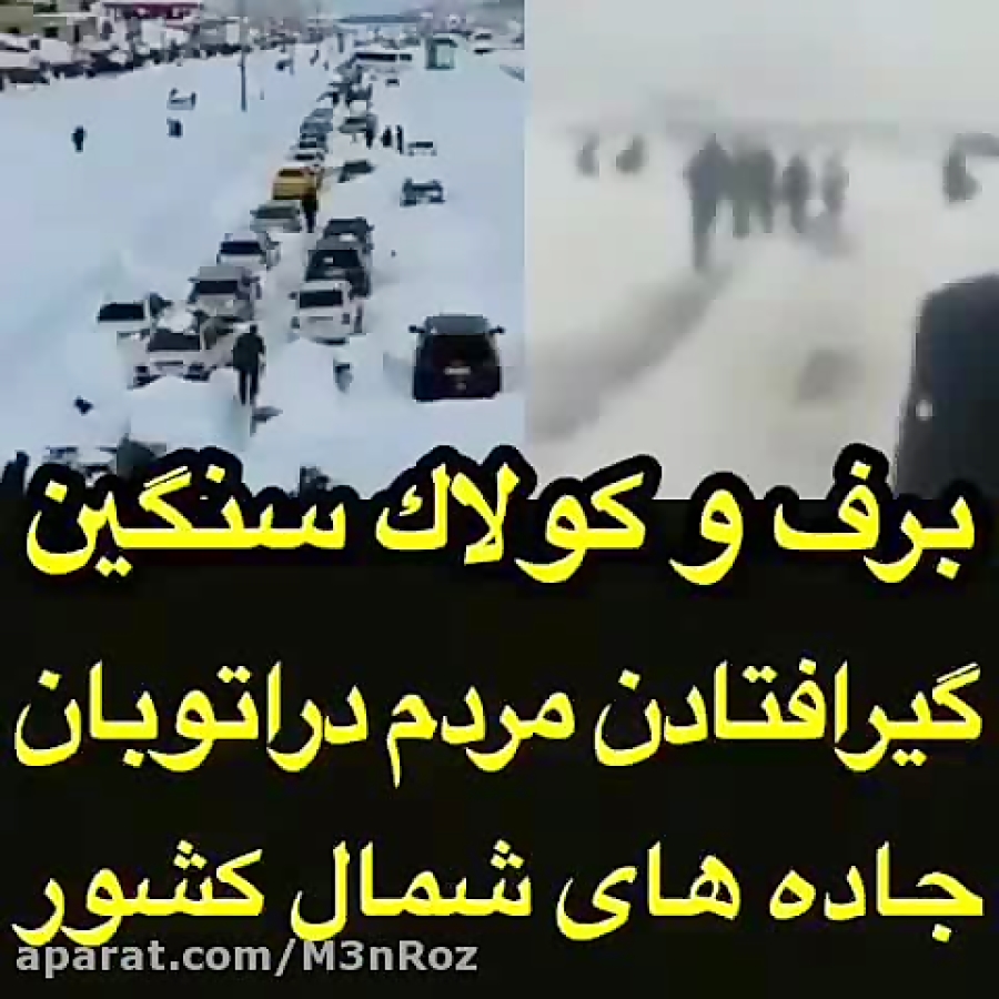 برف و کولاک سنگین و گیر افتادن...