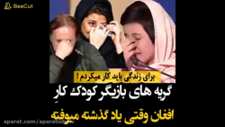 بغض خانم بازیگر بخاطر گریه های...