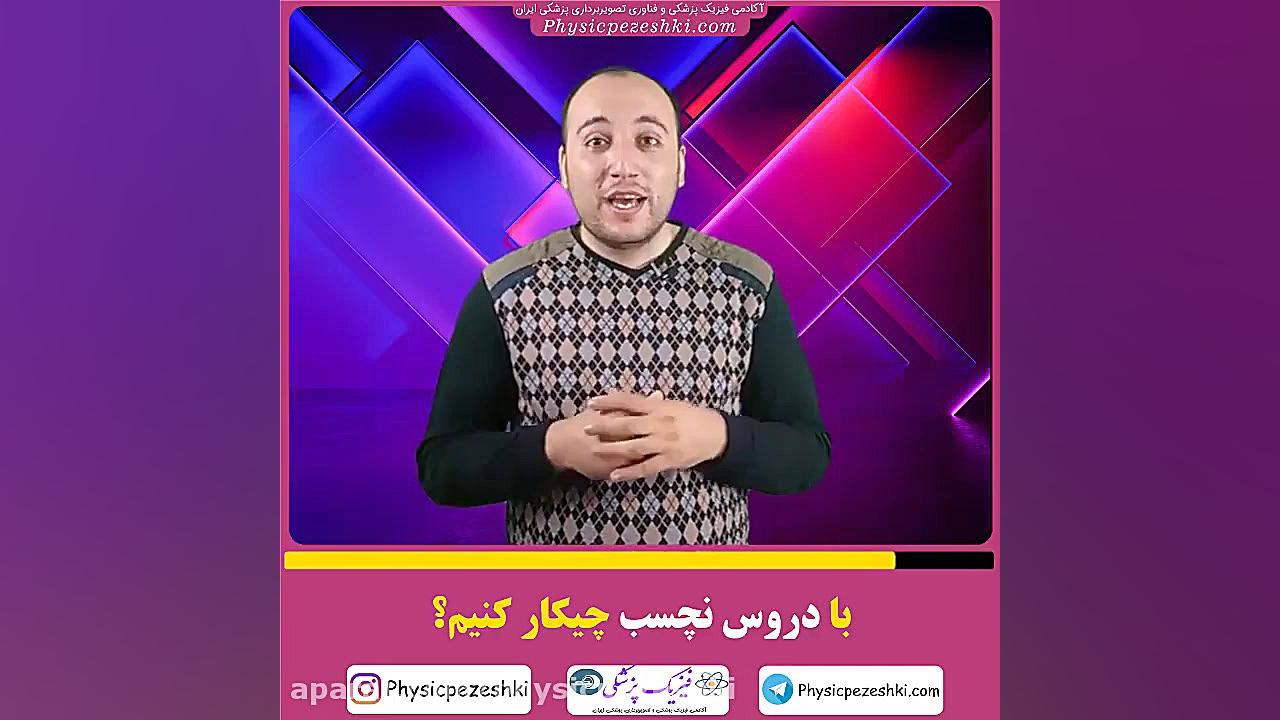 درسای نچسب رو چیکار کنم ؟ فیزیک پزشکی - فناوری تصویربرداری پزشکی کشیدن دندان