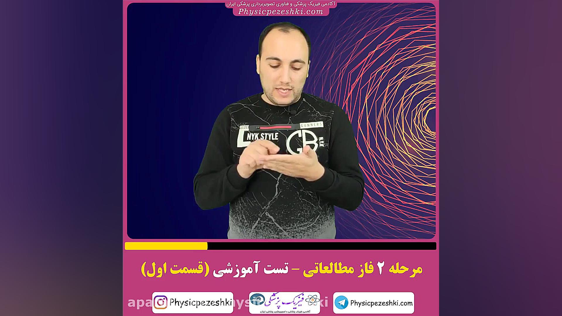 فاز 2 مطالعه و یادگیری_مرحله تست آموزشی (قسمت اول)-فیزیک پزشکی-تصویربرداری پزشکی درمان جای جوش