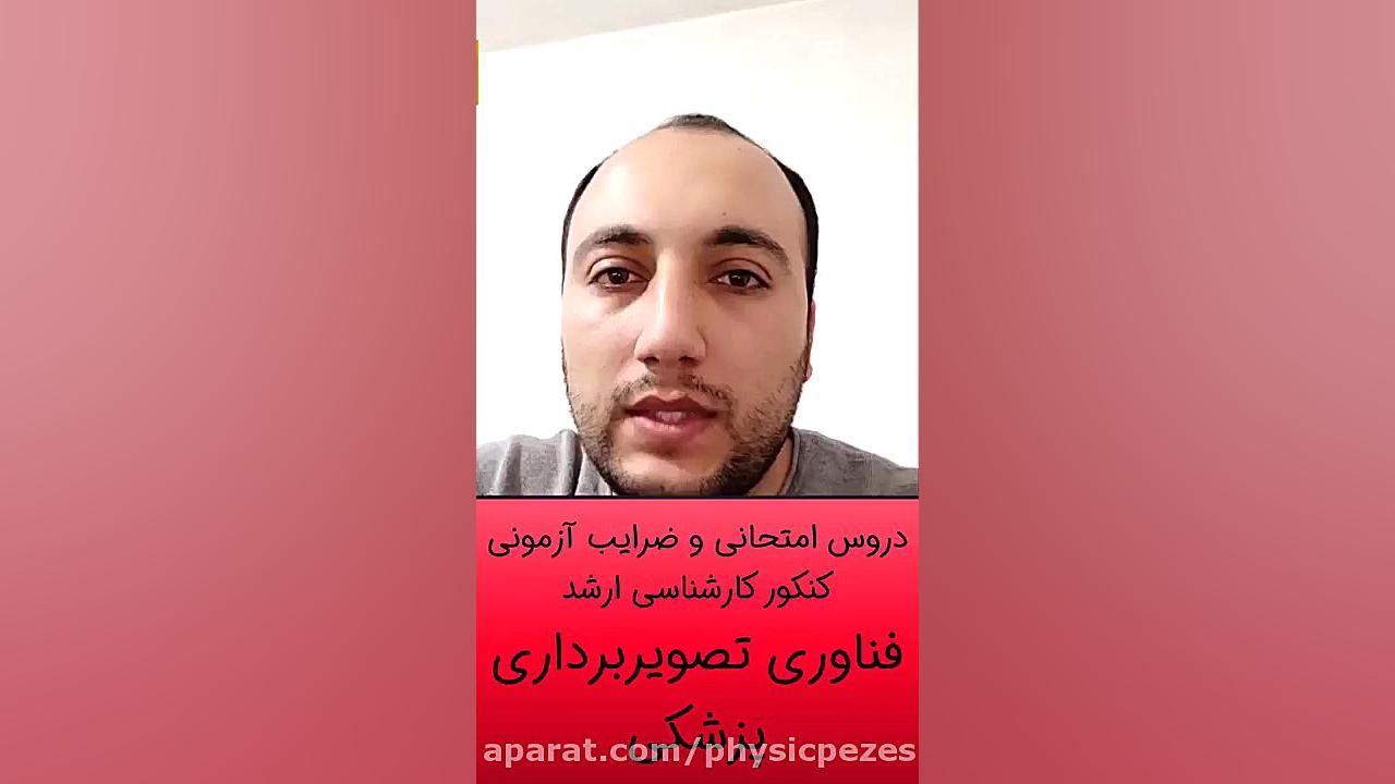 دروس امتحانی و ضرایب آزمونی کنکور کارشناسی ارشد فناوری تصویربرداری پزشکی لیپوساکشن