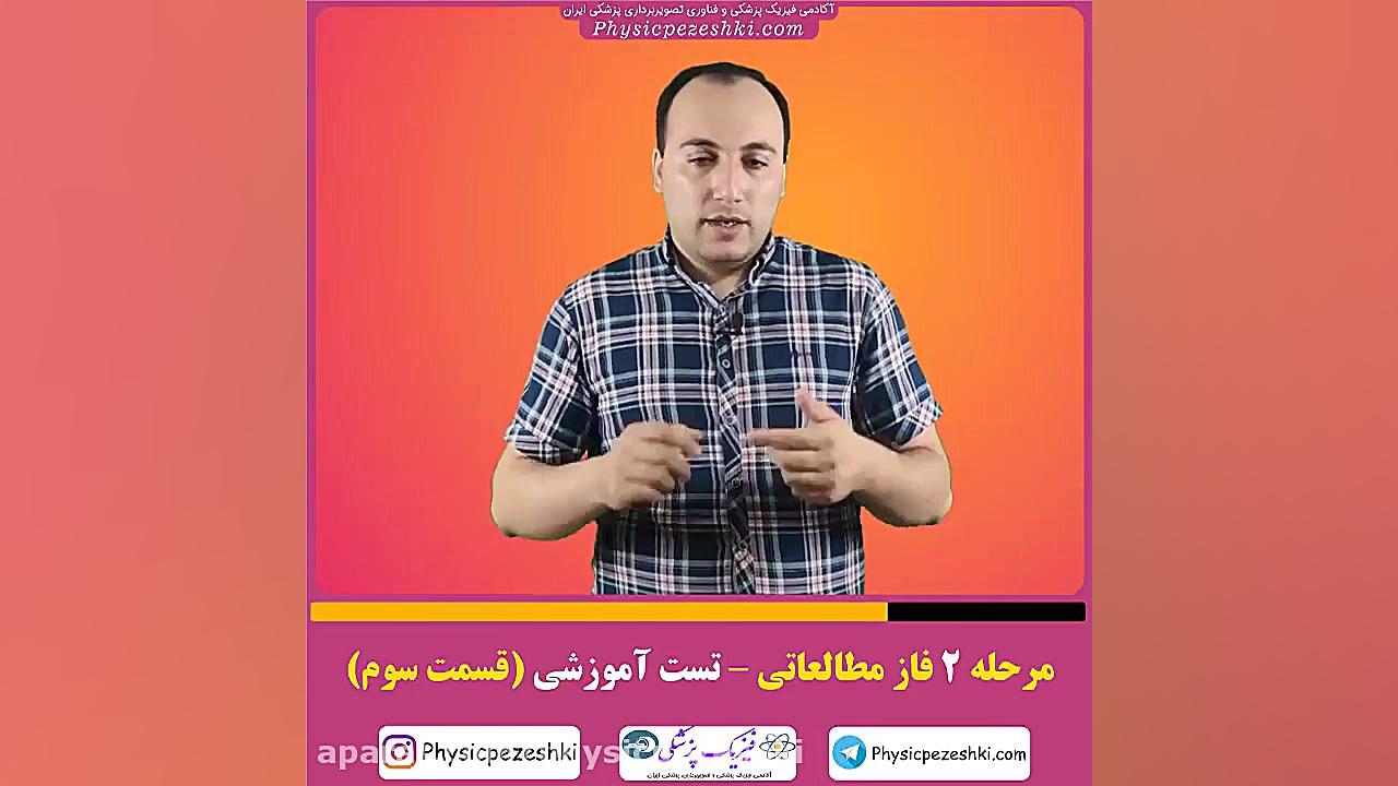 فاز 2 مطالعه و یادگیری-مرحله تست آموزشی (قسمت سوم)-فیزیک پزشکی-تصویربرداری پزشکی آر اف فرکشنال